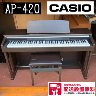 41W 高級電子ピアノ　CASIO CELVIANO AP-420 格安