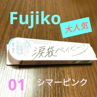 フジコ(Fujiko)のFujiko 大人気 涙袋ベイビー 01シマーピンク 新品(アイライナー)