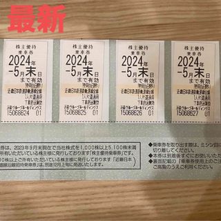 近鉄株主優待券 4枚【2024.5月末まで】(鉄道乗車券)