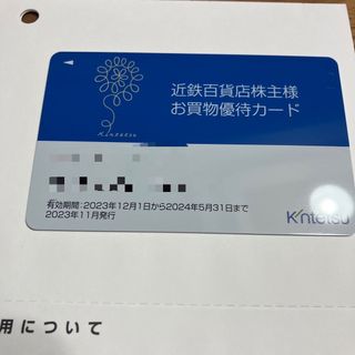 キンテツヒャッカテン(近鉄百貨店)の最新★近鉄百貨店株主優待カード＋優待冊子　男性名義(ショッピング)