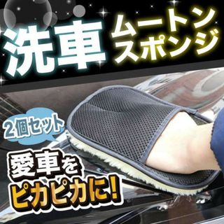 洗車 ムートン スポンジ 2枚 セット グローブ 清掃 ブラシ バイク ワックス(メンテナンス用品)