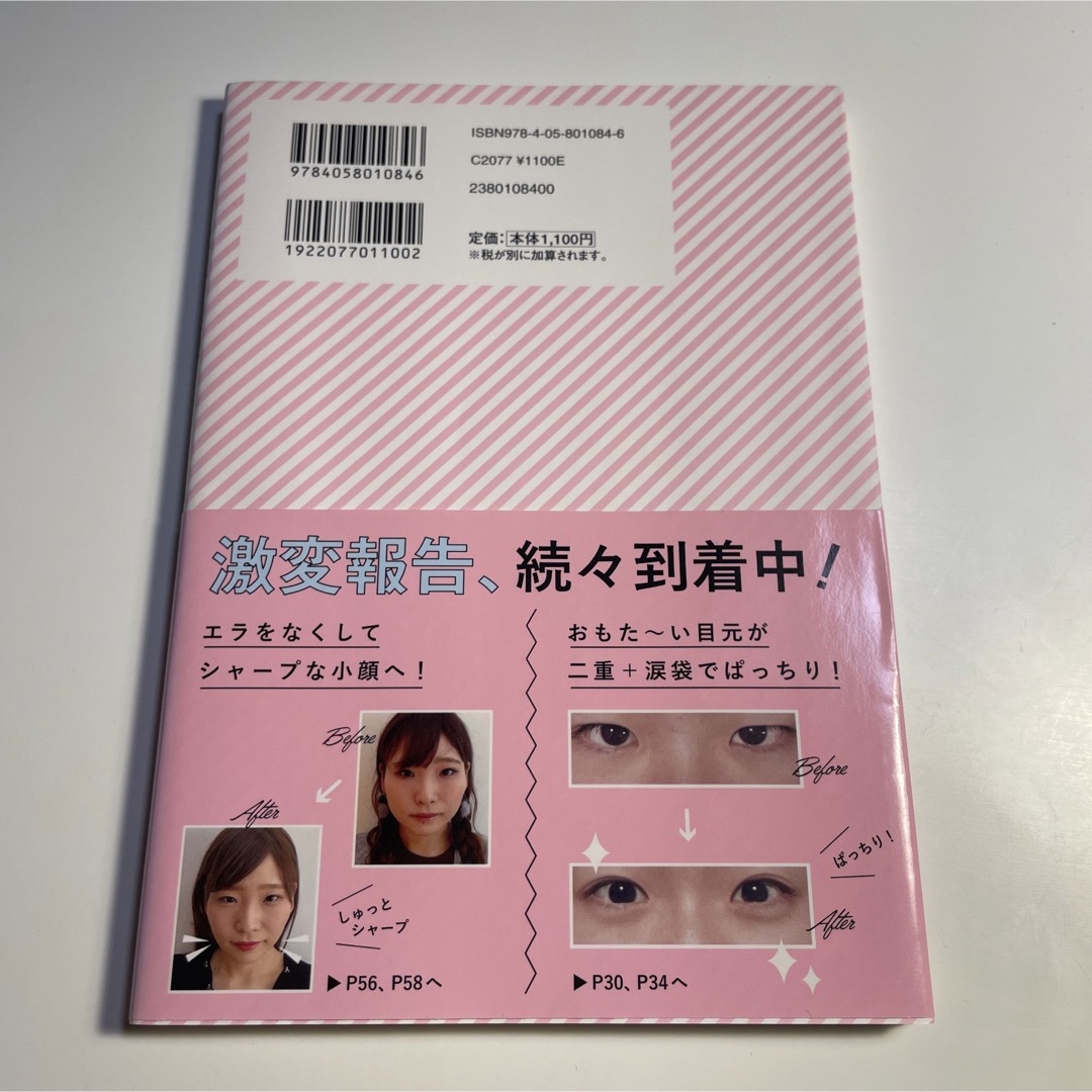 二重も涙袋もかわいい顔は自力でつくる 美容整体師が教える整形級セルフマッサージ エンタメ/ホビーの本(ファッション/美容)の商品写真