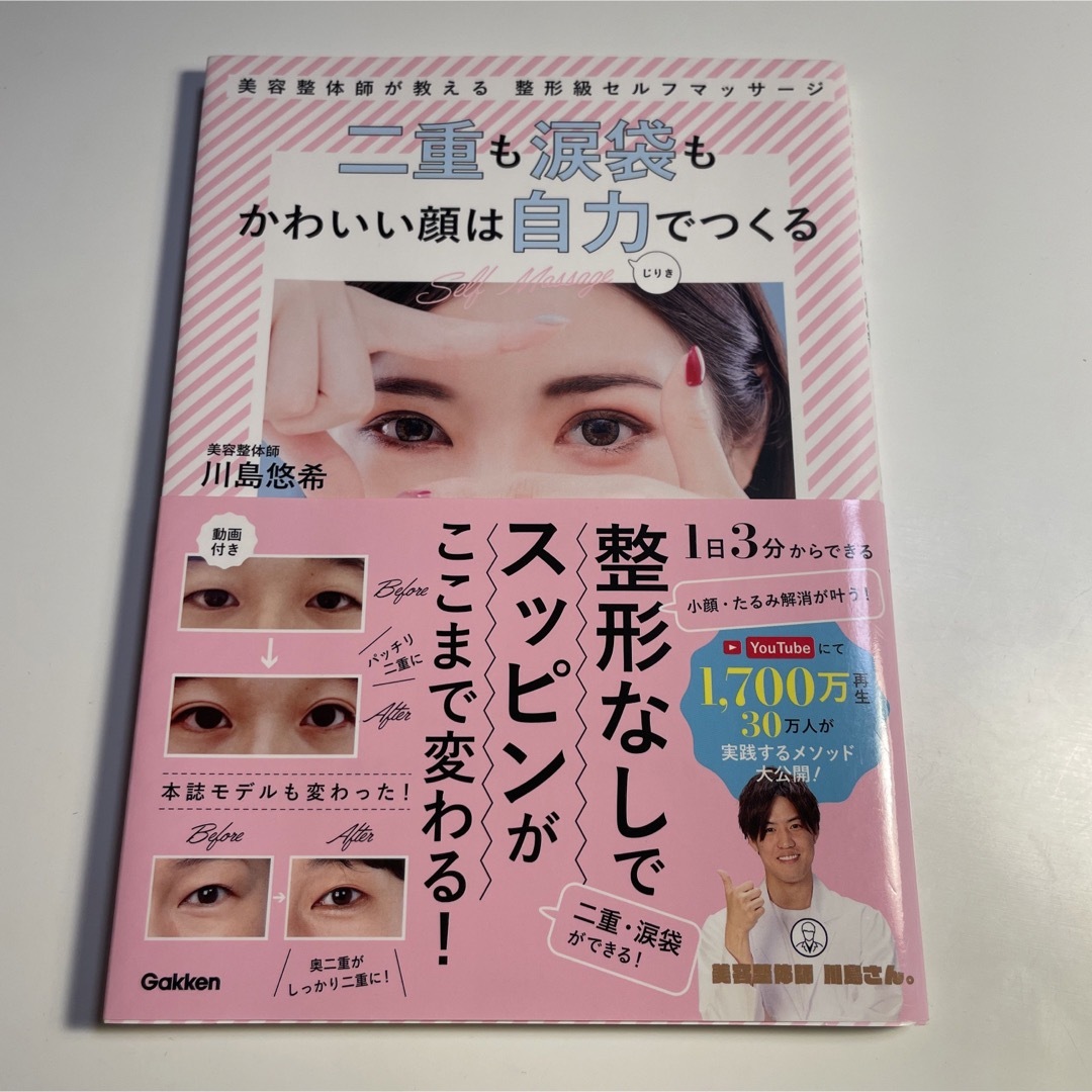 二重も涙袋もかわいい顔は自力でつくる 美容整体師が教える整形級セルフマッサージ エンタメ/ホビーの本(ファッション/美容)の商品写真