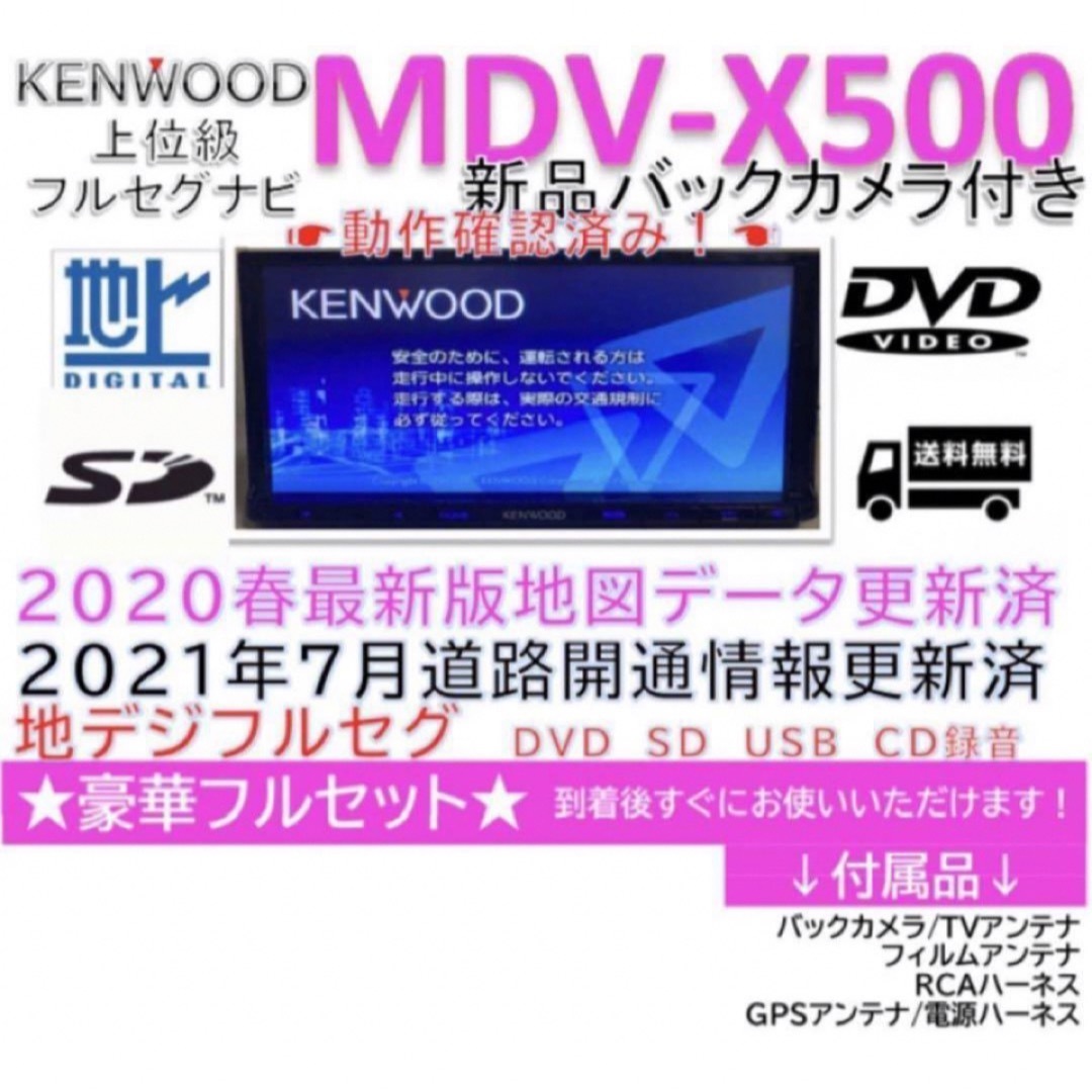 美品KENWOOD上位ナビMDV-X500最新地図更新済　新品バックカメラ付