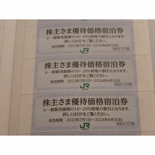 ジェイアール(JR)のJR東日本 優待価格宿泊券 3枚 10~20%割引 2024年6月30日まで(宿泊券)