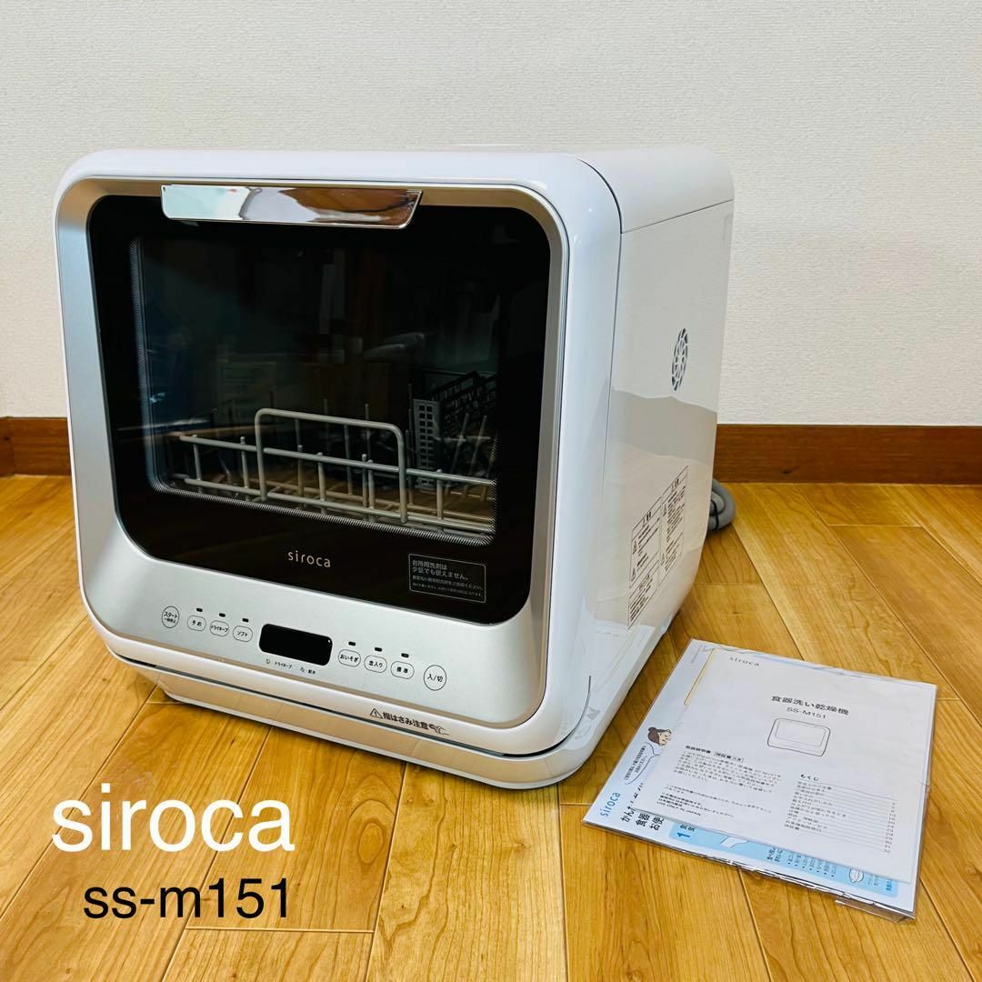 2020年製 シロカ siroca SS-M151 食洗機 食器洗い機 乾燥機-