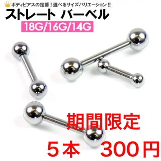 5本　14G シャフト8mm ボール4mm バーベル　ボディピアス(ピアス)