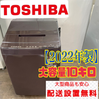 64W 洗濯機　TOSHIBA 10kg 2022年製　小型　一人暮らし