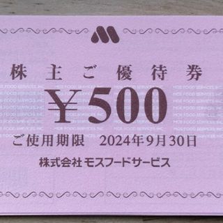 モスバーガー(モスバーガー)の24時間以内発送❣️モスバーガー株主優待券30,000円分(フード/ドリンク券)