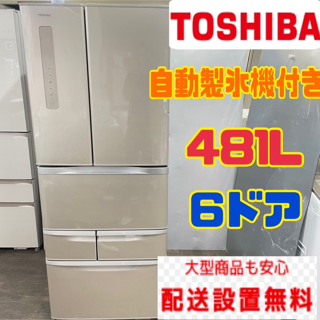67W TOSHIBA 大型 冷蔵庫 400L以上 家族用 自動製氷機付きの通販 by ...