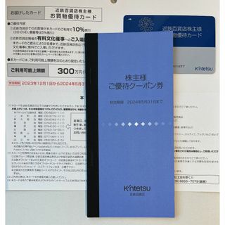 男性名義 最新 近鉄百貨店 株主優待カード+クーポン(ニュース/総合)