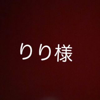 りり様(その他)