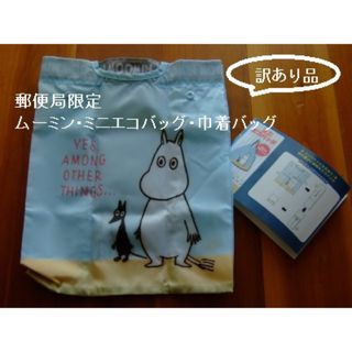 ムーミン(MOOMIN)の郵便局･MOOMIN/ムーミン･ミニエコバッグ･巾着バッグ･訳あり品(エコバッグ)