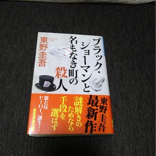 ブラック・ショーマンと名もなき町の殺人(その他)