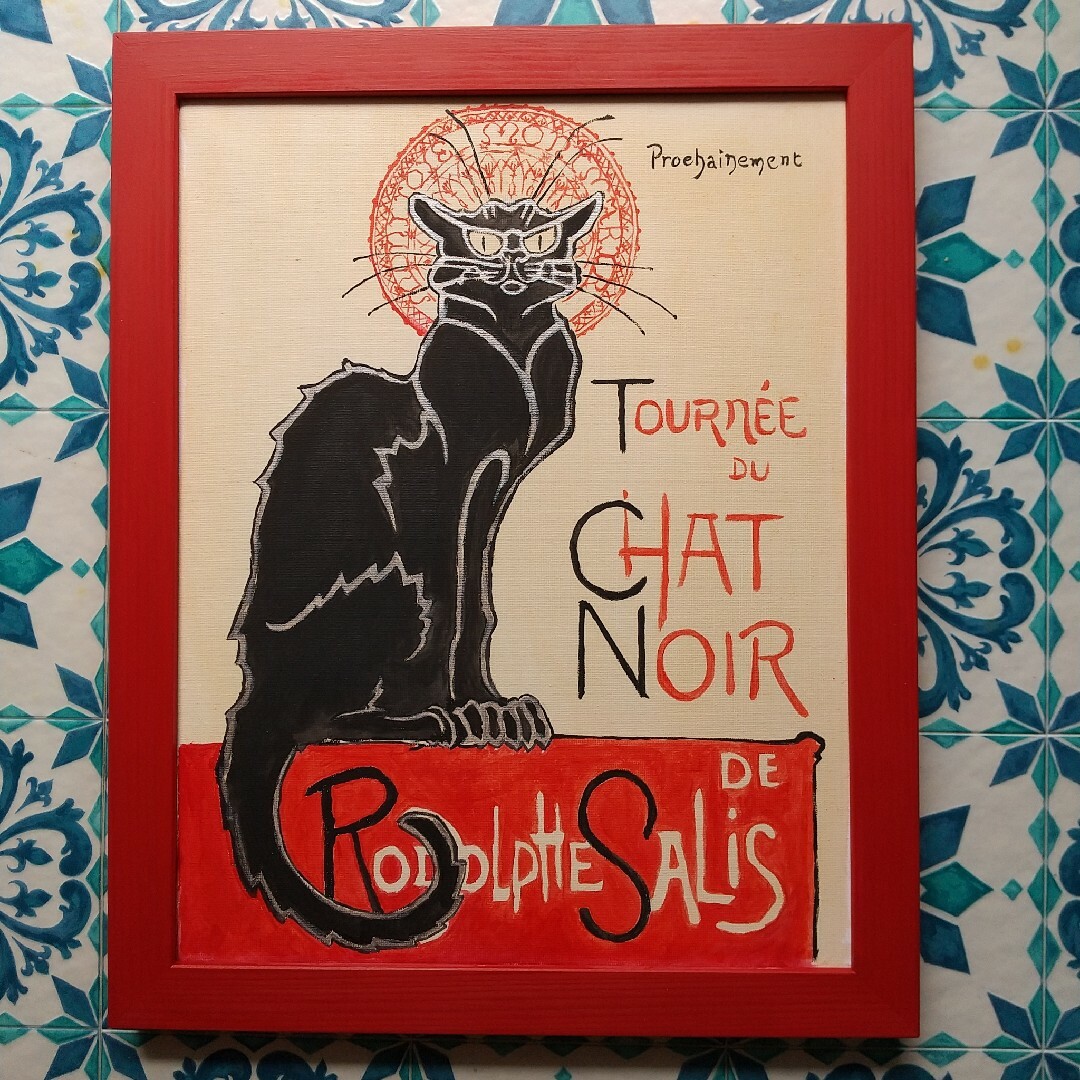 模写 Chat Noir シャ・ノワール 6号 [額縁付き] 【新品未使用】464×373×25mm付属品