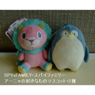 SPYxFAMILY･スパイファミリー･アーニャの好きなものマスコット･2種(キャラクターグッズ)