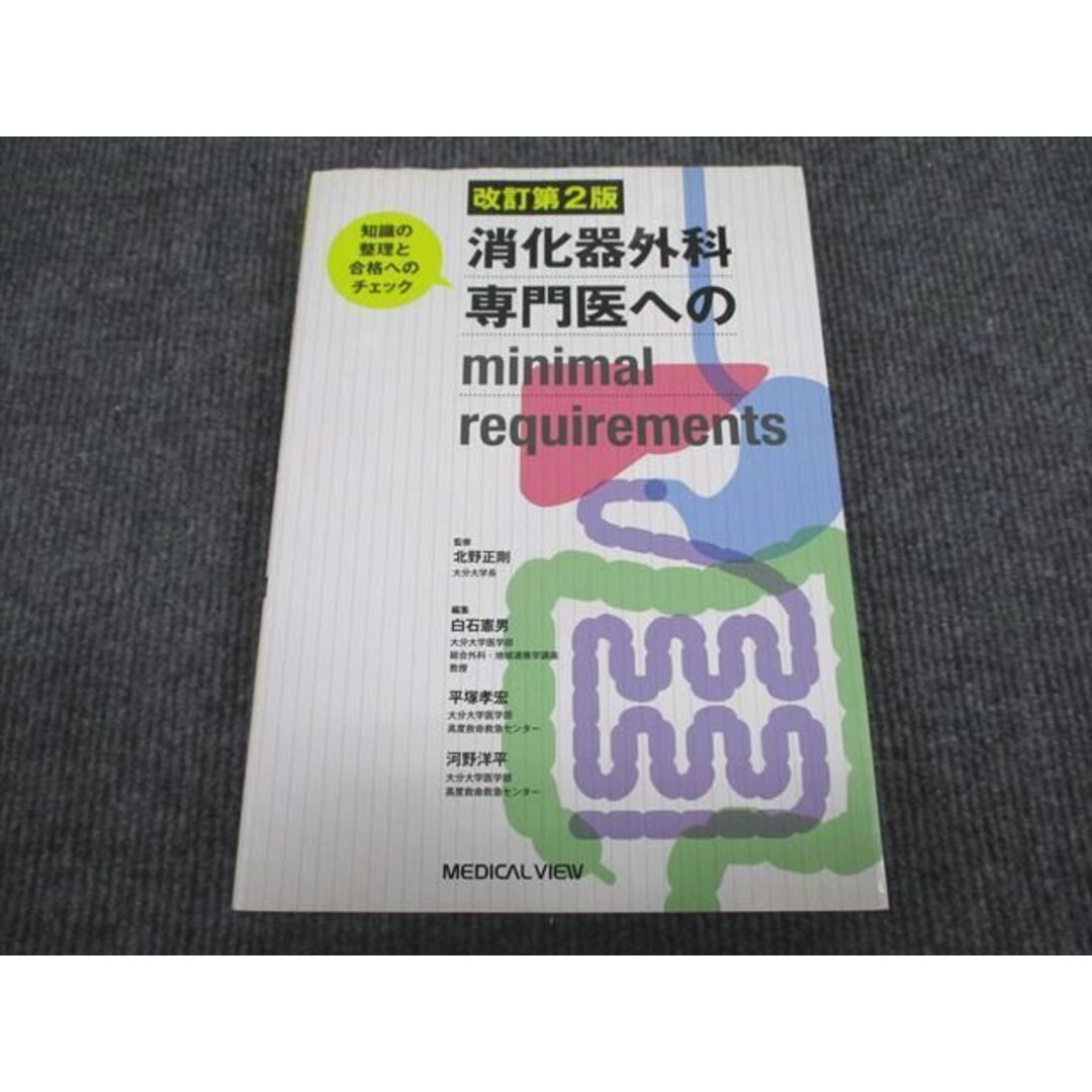 メジカルビュー社VL93-009 メジカルビュー社 消化器外科専門医へのminimal requirements 改訂第2版 2013 25M3D