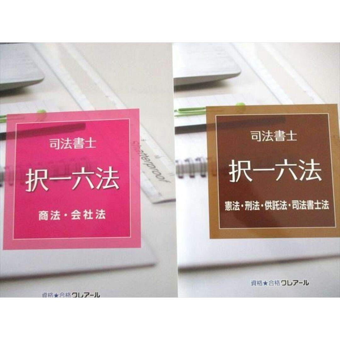 司法書士VL02-003 クレアール 司法書士 択一六法 不動産登記法/商法・会社法など 2022年合格目標 未使用品 計6冊 99R4D