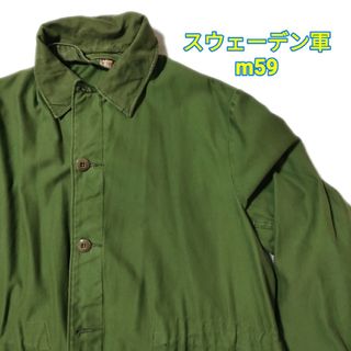 スウェーデン軍 M59 フィールドコートc48(ミリタリージャケット)