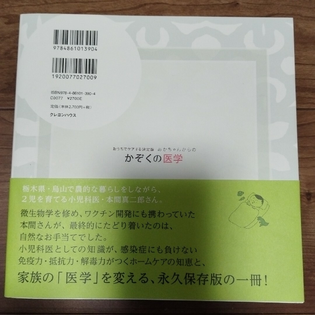 あかちゃんからのかぞくの医学 エンタメ/ホビーの本(健康/医学)の商品写真