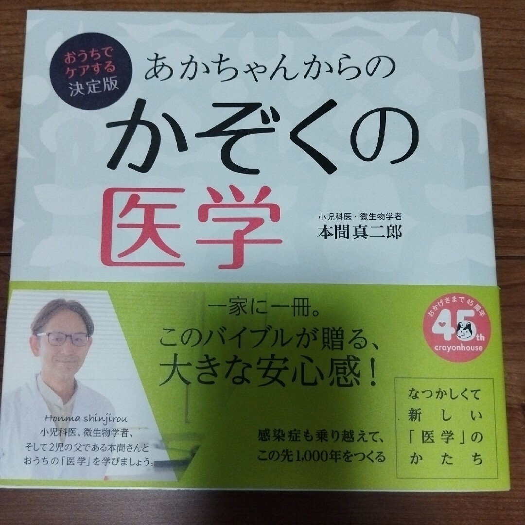 あかちゃんからのかぞくの医学 エンタメ/ホビーの本(健康/医学)の商品写真