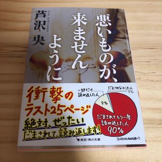 悪いものが、来ませんように(その他)