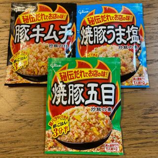 グリコ(グリコ)のグリコ　炒飯の素　3種類(その他)