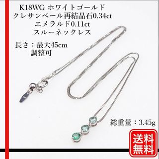 K18WG クレサンベール再結晶石0.34ct エメラルド0.11ctネックレス(ネックレス)