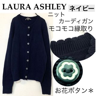 ローラアシュレイ(LAURA ASHLEY)のLAURA ASHLEYローラアシュレイお花ボタンリブカーディガンモコモコ縁取り(カーディガン)