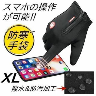 防寒手袋 XLサイズ 色／黒 スマホ対応 防寒 防風 撥水 グローブ 手袋(手袋)