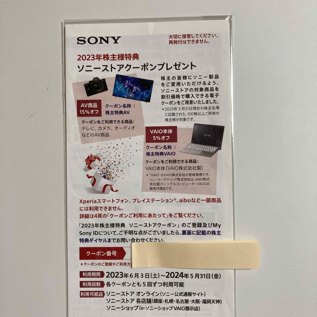 ソニー　株主優待　SONY 2023年