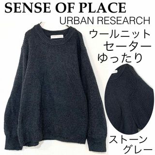 センスオブプレイスバイアーバンリサーチ(SENSE OF PLACE by URBAN RESEARCH)のSENSE OF PLACEセンスオブプレイス/ゆったりウールニットセーター(ニット/セーター)