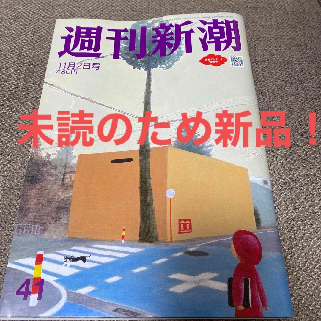 新潮社(シンチョウシャ)の週刊新潮　11/2号　新品 エンタメ/ホビーの雑誌(ニュース/総合)の商品写真