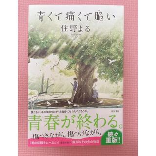 カドカワショテン(角川書店)の青くて痛くて脆い(文学/小説)