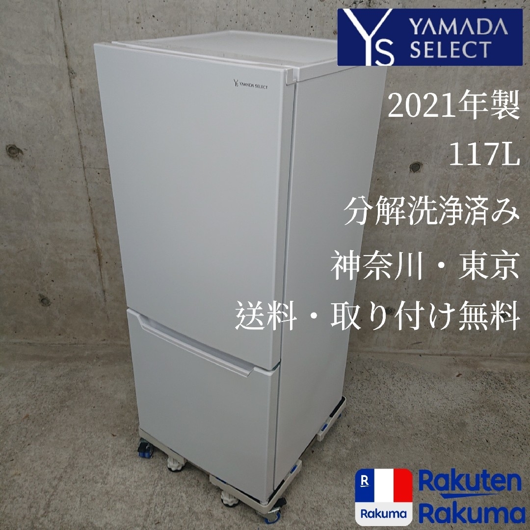 最安挑戦 YAMADASELECT YRZ-C12H1 2ドア冷凍冷蔵庫 | www.takalamtech.com