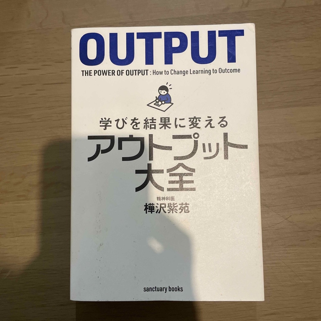 学びを結果に変えるアウトプット大全 エンタメ/ホビーの本(ビジネス/経済)の商品写真