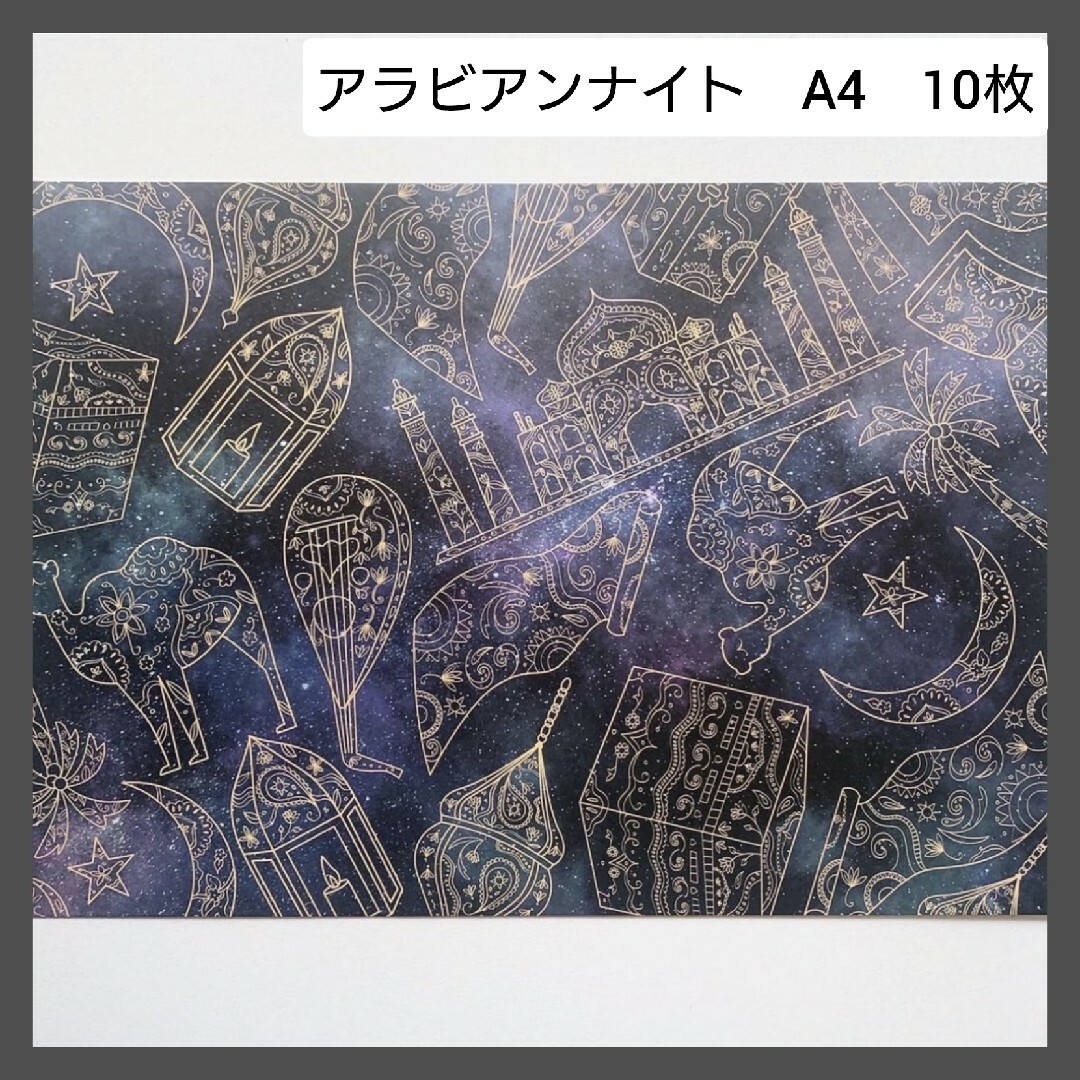 デザインペーパー　A4　10枚　アラビアンナイト インテリア/住まい/日用品のオフィス用品(ラッピング/包装)の商品写真