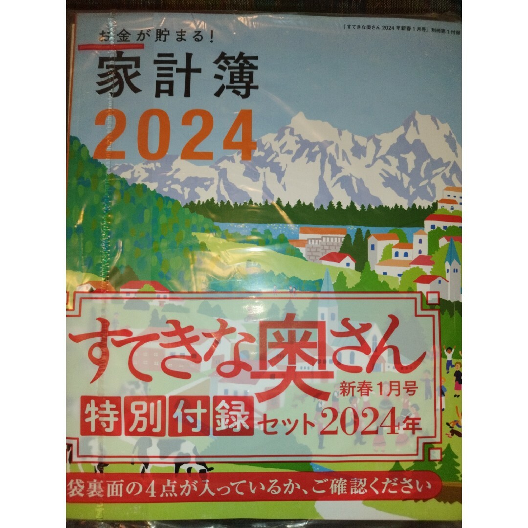 主婦と生活社(シュフトセイカツシャ)のすてきな奥さん 2024 家計簿 エンタメ/ホビーの本(住まい/暮らし/子育て)の商品写真