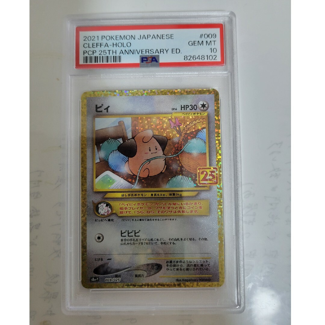 ポケモンカード　 ピィ (009/025)25th 　PSA10 | フリマアプリ ラクマ