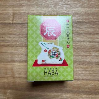 ハーバー(HABA)のHABA ハーバー　十二支石けん　辰　2024 絹泡石けん(ボディソープ/石鹸)