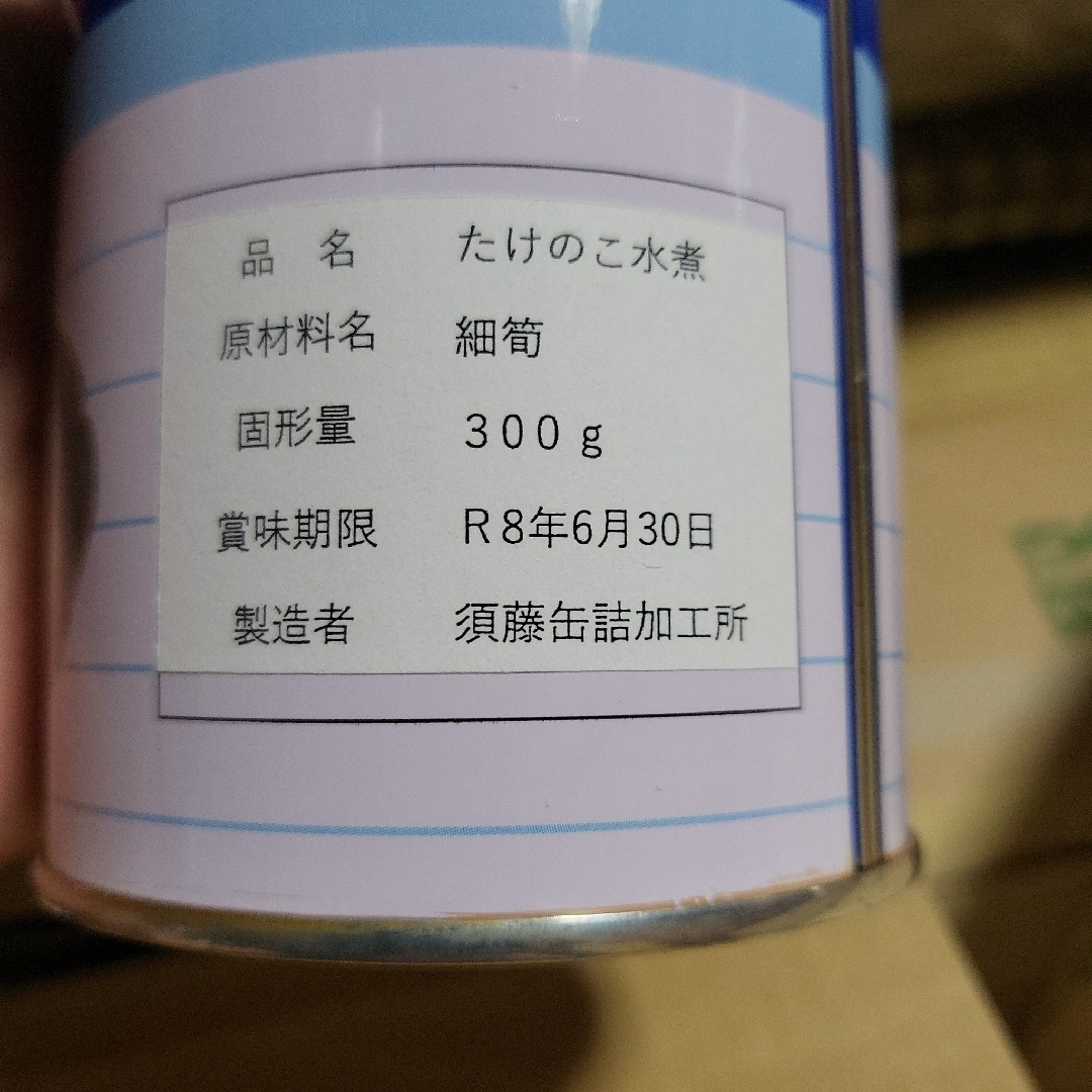 秋田県産　令和4年産　たけのこ　缶詰　6缶　送料込み