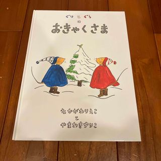 フクインカンショテン(福音館書店)のぐりとぐらのおきゃくさま(絵本/児童書)