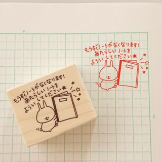 ノートは急には買えません！【もうすぐノートがなくなるよ はんこ ラバースタンプ】(はんこ)