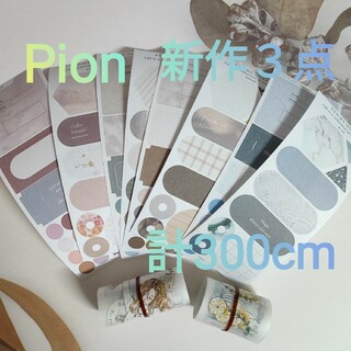 Pion 新作 マスキングテープ 3種 1ループ 切り売り ピオン ぴおん(テープ/マスキングテープ)