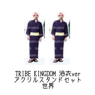 エグザイル トライブ(EXILE TRIBE)の新品 FANTASTICS TRIBE KINGDOM アクリルスタンド 世界(ミュージシャン)