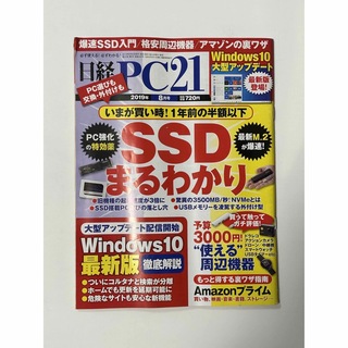 ニッケイビーピー(日経BP)の日経 PC 21 (ピーシーニジュウイチ) 2019年 08月号 [雑誌](専門誌)