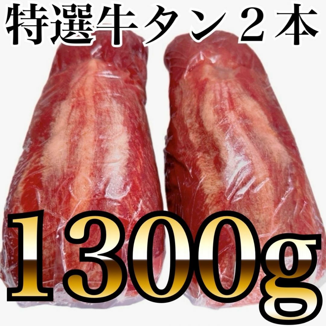 牛タン????ブロック????2本セット【業務用】肉　おうちでキャンプ飯！1300ｇ