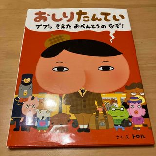 ポプラシャ(ポプラ社)のおしりたんてい　ププッきえたおべんとうのなぞ！(絵本/児童書)