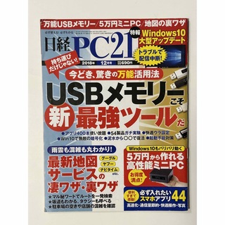 ニッケイビーピー(日経BP)の日経 PC 21 (ピーシーニジュウイチ) 2018年 12月号 [雑誌](専門誌)