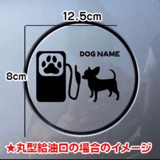 【送料無料】チワワ ちわわ スムース 犬 ステッカー 給油口 シルエット 車(犬)